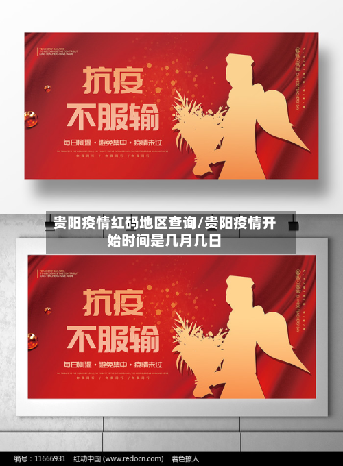 贵阳疫情红码地区查询/贵阳疫情开始时间是几月几日-第2张图片