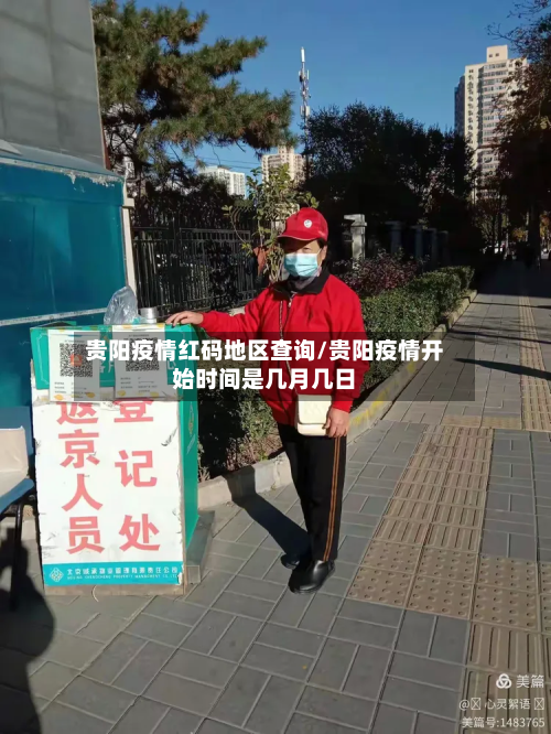 贵阳疫情红码地区查询/贵阳疫情开始时间是几月几日