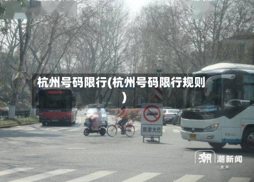 杭州号码限行(杭州号码限行规则)