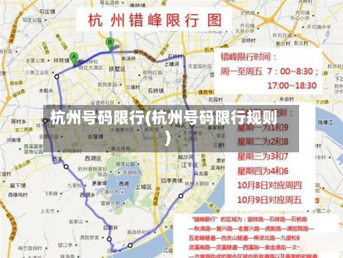 杭州号码限行(杭州号码限行规则)-第2张图片