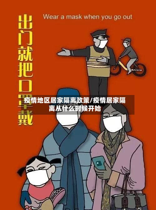 疫情地区居家隔离政策/疫情居家隔离从什么时候开始