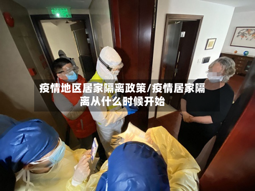 疫情地区居家隔离政策/疫情居家隔离从什么时候开始-第2张图片