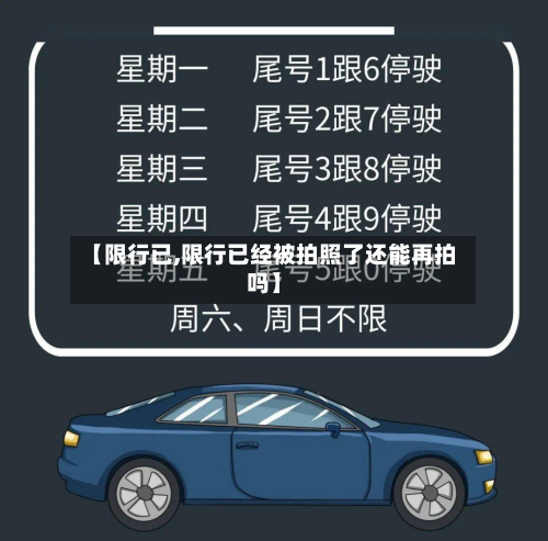 【限行已,限行已经被拍照了还能再拍吗】