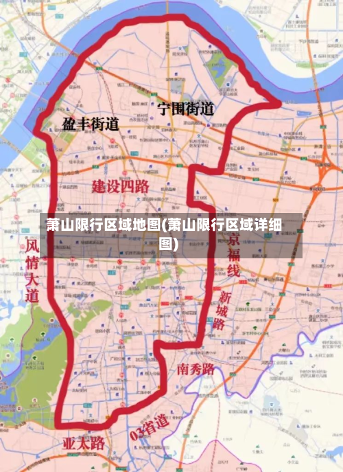 萧山限行区域地图(萧山限行区域详细图)-第2张图片