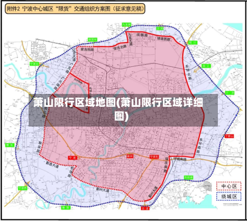 萧山限行区域地图(萧山限行区域详细图)