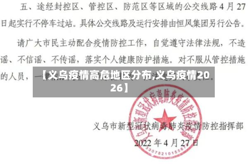 【义乌疫情高危地区分布,义乌疫情2026】