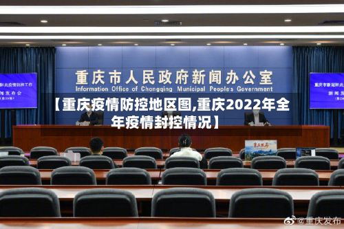 【重庆疫情防控地区图,重庆2022年全年疫情封控情况】-第2张图片