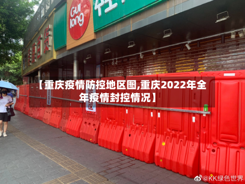 【重庆疫情防控地区图,重庆2022年全年疫情封控情况】