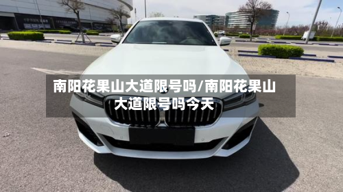 南阳花果山大道限号吗/南阳花果山大道限号吗今天-第2张图片