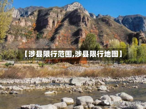 【涉县限行范围,涉县限行地图】