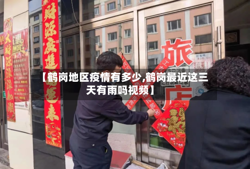 【鹤岗地区疫情有多少,鹤岗最近这三天有雨吗视频】
