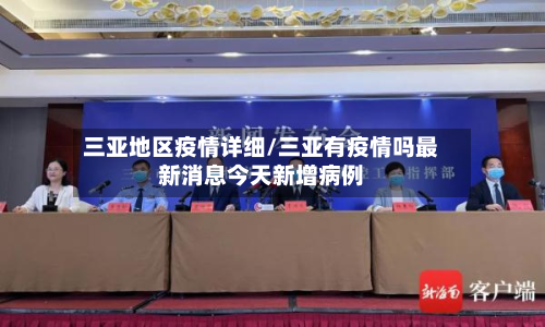 三亚地区疫情详细/三亚有疫情吗最新消息今天新增病例-第2张图片
