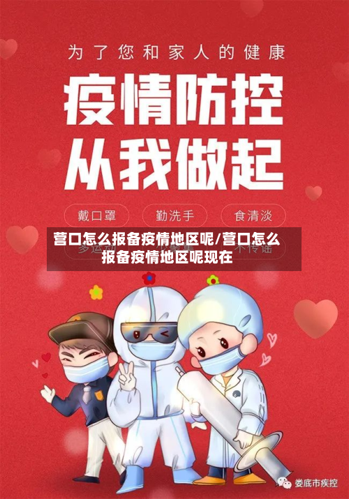 营口怎么报备疫情地区呢/营口怎么报备疫情地区呢现在