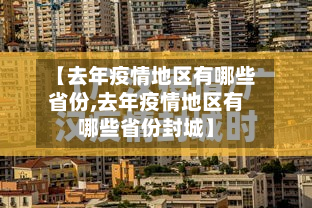 【去年疫情地区有哪些省份,去年疫情地区有哪些省份封城】-第3张图片