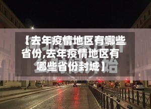 【去年疫情地区有哪些省份,去年疫情地区有哪些省份封城】