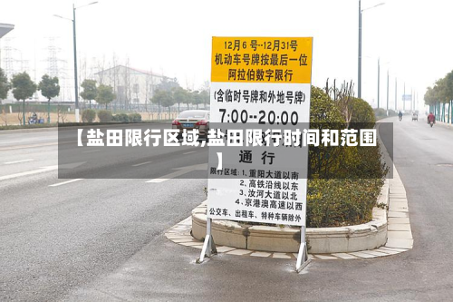【盐田限行区域,盐田限行时间和范围】-第2张图片