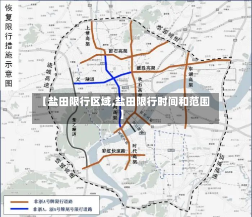 【盐田限行区域,盐田限行时间和范围】