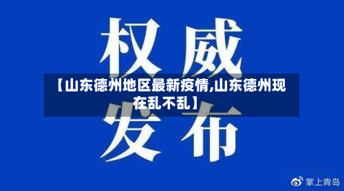 【山东德州地区最新疫情,山东德州现在乱不乱】-第2张图片