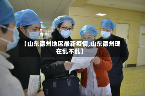 【山东德州地区最新疫情,山东德州现在乱不乱】
