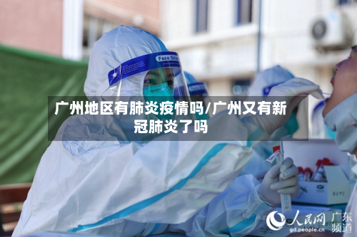 广州地区有肺炎疫情吗/广州又有新冠肺炎了吗