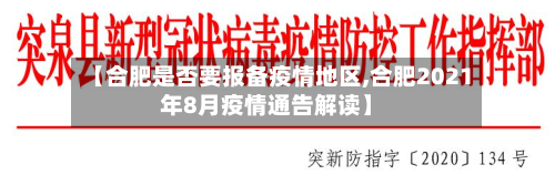 【合肥是否要报备疫情地区,合肥2021年8月疫情通告解读】