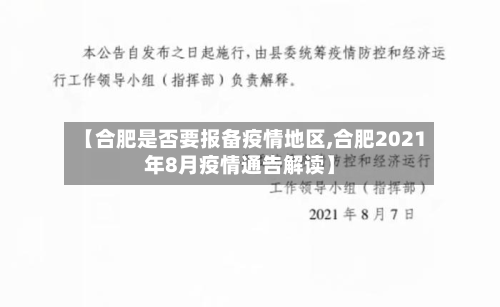 【合肥是否要报备疫情地区,合肥2021年8月疫情通告解读】-第2张图片