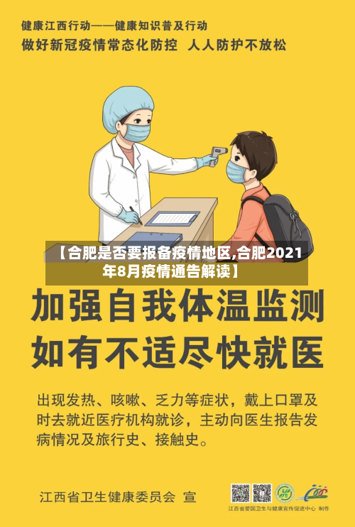 【合肥是否要报备疫情地区,合肥2021年8月疫情通告解读】-第3张图片