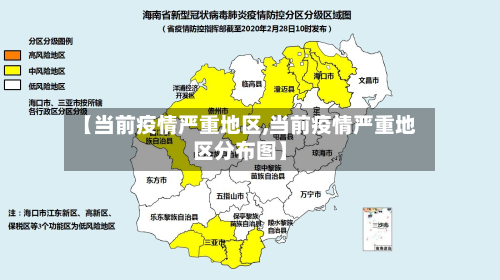 【当前疫情严重地区,当前疫情严重地区分布图】