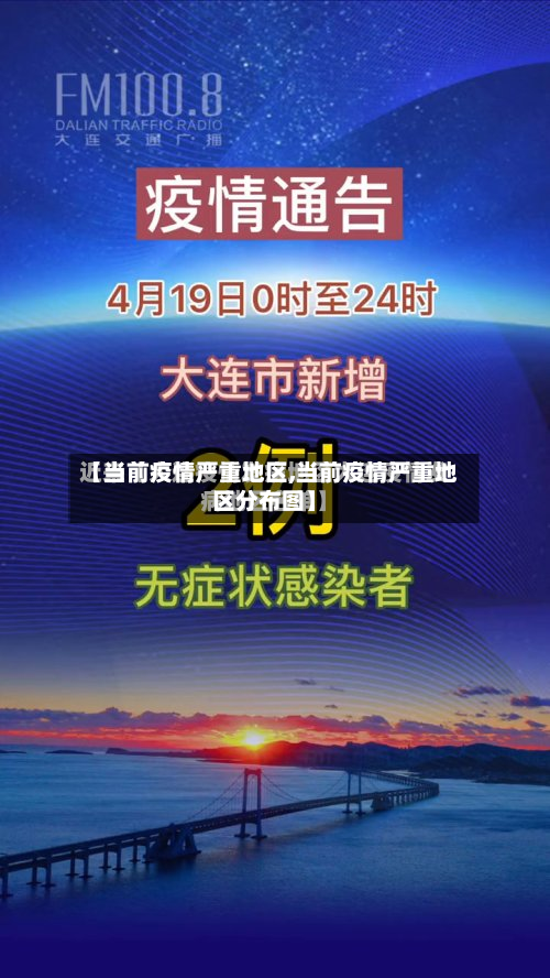 【当前疫情严重地区,当前疫情严重地区分布图】-第3张图片