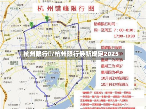 杭州限行嚒/杭州限行最新规定2025-第2张图片