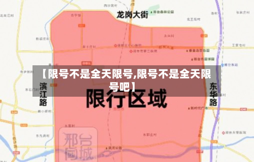 【限号不是全天限号,限号不是全天限号吧】-第3张图片