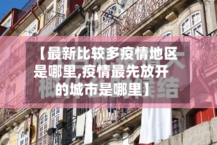 【最新比较多疫情地区是哪里,疫情最先放开的城市是哪里】-第3张图片
