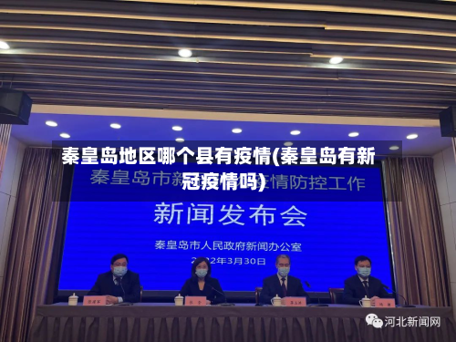 秦皇岛地区哪个县有疫情(秦皇岛有新冠疫情吗)