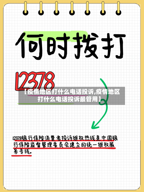 【疫情地区打什么电话投诉,疫情地区打什么电话投诉最管用】