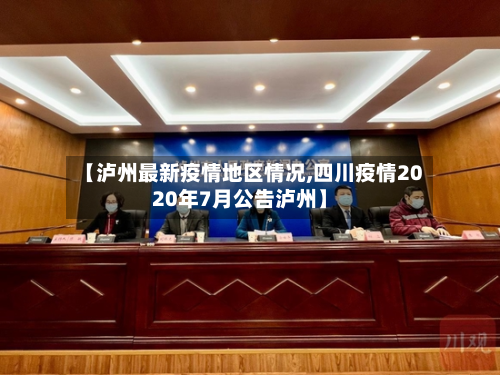 【泸州最新疫情地区情况,四川疫情2020年7月公告泸州】-第2张图片