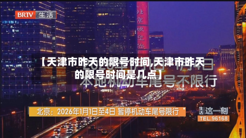 【天津市昨天的限号时间,天津市昨天的限号时间是几点】-第3张图片