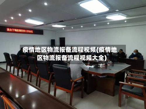 疫情地区物流报备流程视频(疫情地区物流报备流程视频大全)-第2张图片