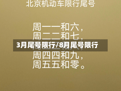 3月尾号限行/8月尾号限行