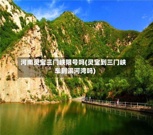 河南灵宝三门峡限号吗(灵宝到三门峡车到滨河湾吗)-第2张图片