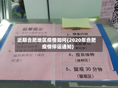 近期合肥地区疫情如何(2020年合肥疫情停运通知)