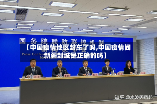 【中国疫情地区封车了吗,中国疫情间新疆封城是正确的吗】