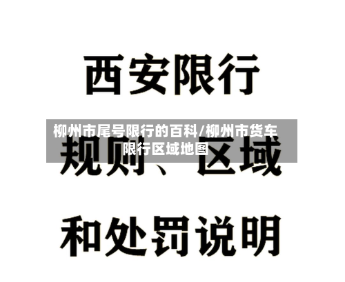 柳州市尾号限行的百科/柳州市货车限行区域地图