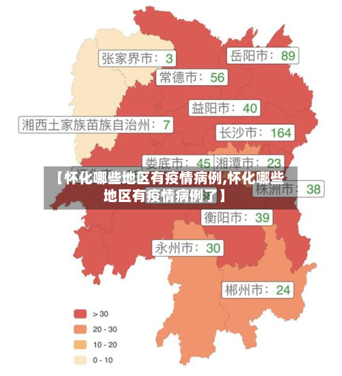 【怀化哪些地区有疫情病例,怀化哪些地区有疫情病例了】-第2张图片