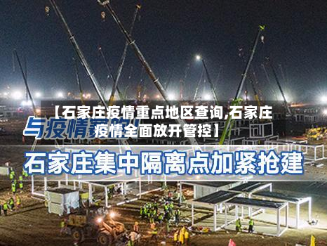 【石家庄疫情重点地区查询,石家庄疫情全面放开管控】-第2张图片