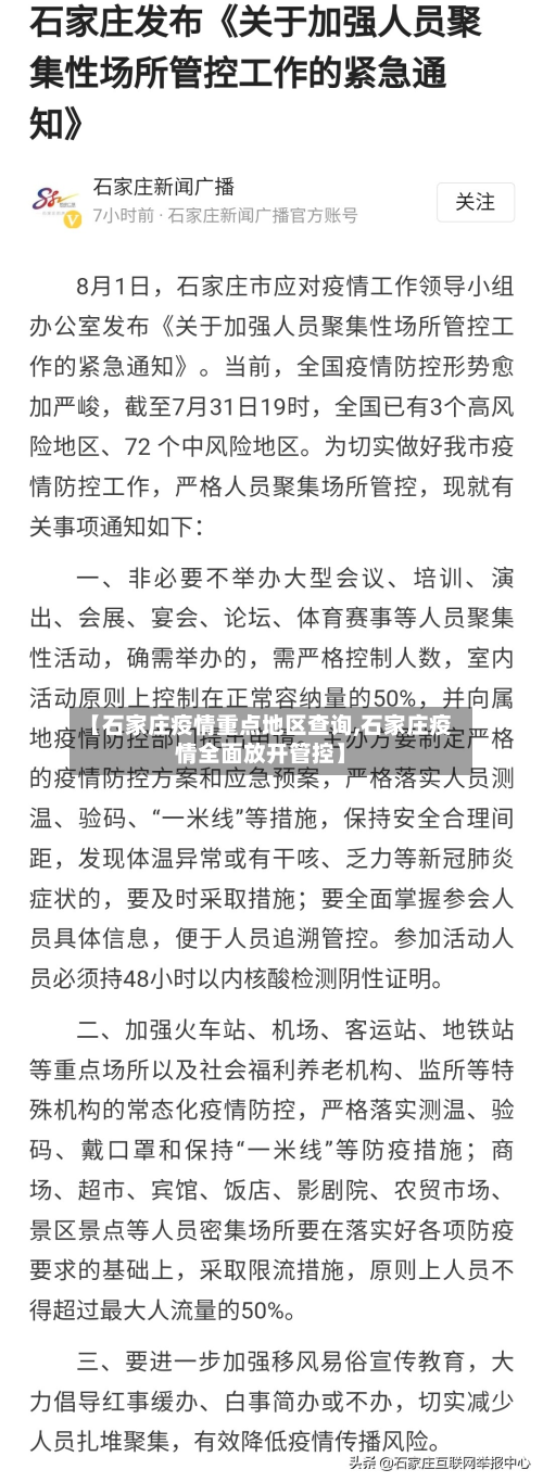 【石家庄疫情重点地区查询,石家庄疫情全面放开管控】