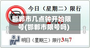 邯郸市几点钟开始限号(邯郸市限号吗)