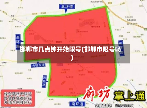 邯郸市几点钟开始限号(邯郸市限号吗)-第2张图片