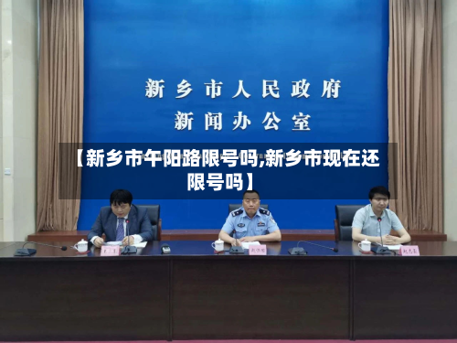 【新乡市午阳路限号吗,新乡市现在还限号吗】