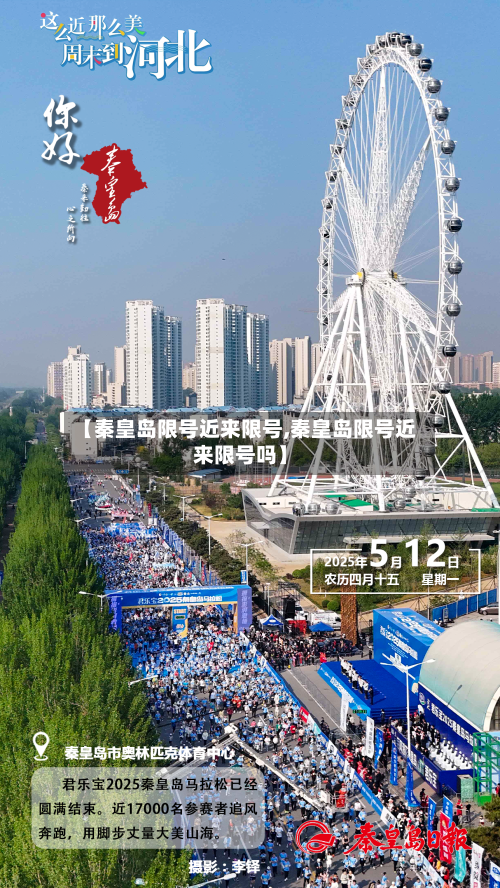 【秦皇岛限号近来限号,秦皇岛限号近来限号吗】-第2张图片