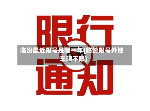 临汾最近限号是哪一年(临汾限号外地车限不限)